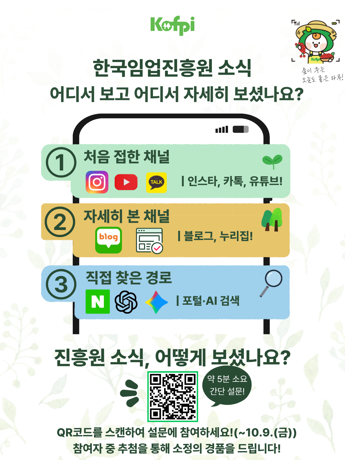 소통채널 효과성 진단 포스터